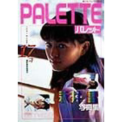 パレット　永井雪写真集　ＹＵＫＩ　ＮＡＧＡＩ１７才　Ｂｅｔｗｅｅｎ　ｇｉｒｌ　＆　ｌａｄｙ