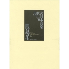 楽譜　現代の日本音楽　　　２　ＣＤ付