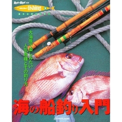海の船釣り入門　大海原で楽しみたい人気魚種とその釣り方