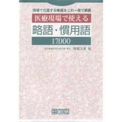 医療現場で使える略語・慣用語１７，０００