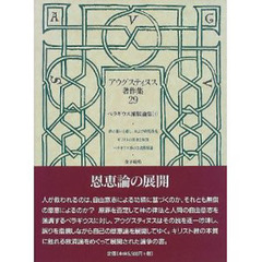 アウグスティヌス著作集　２９　ペラギウス派駁論集　３