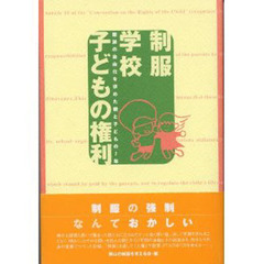 制服・学校・子どもの権利　服装の自由化を求めた親と子どもの７年