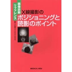 Ｘ線撮影のポジショニングと読影のポイント