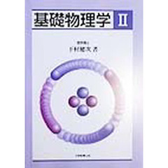 基礎物理学　２