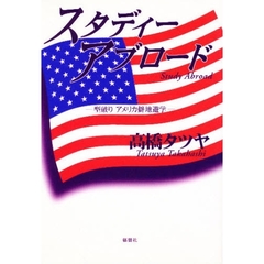 スタディーアブロード　型破りアメリカ僻地遊学