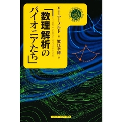 数理解析のパイオニアたち