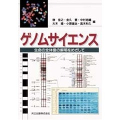 ゲノムサイエンス　生命の全体像の解明をめざして