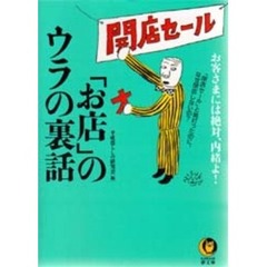 「お店」のウラの裏話