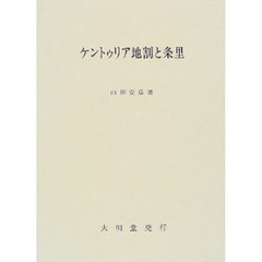 ケントゥリア地割と条里