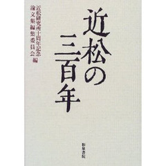 近松の三百年　近松研究所十周年記念論文集