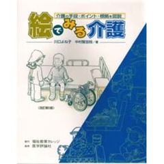 絵でみる介護　介護の手段・ポイント・根拠を図説　改訂第５版