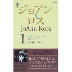 ねじれたハート　愛のゆくえ　１
