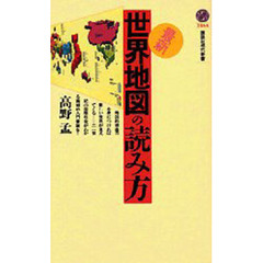 最新・世界地図の読み方