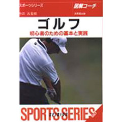 ゴルフ　図解コーチ