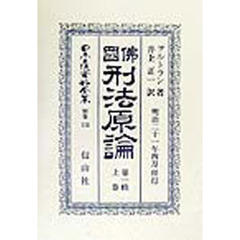 日本立法資料全集　別巻１３４　仏国刑法原論　第１帙上巻