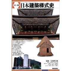 日本建築様式史　カラー版