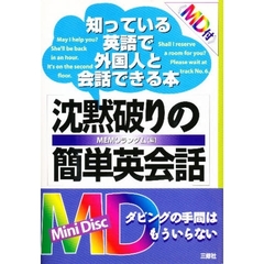 沈黙破りの簡単英会話　知っている英語で外国人と会話できる本