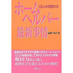 ホームヘルパー最新事情　１３人の日記から