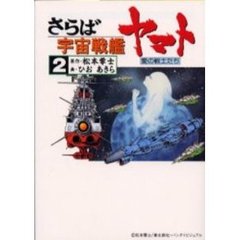 さらば宇宙戦艦ヤマト　愛の戦士たち　２