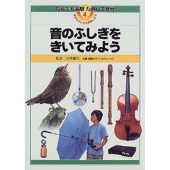 なんでも実験ためして発見　身近なふしぎを探検しよう　４　音のふしぎをきいてみよう