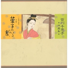 皆川千恵子挿画集　〈三枝和子原作〉薬子のいる京