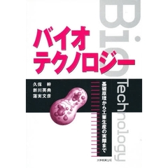 バイオテクノロジー　基礎原理から工業生産の実際まで
