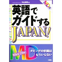 英語でガイドするＪＡＰＡＮ！