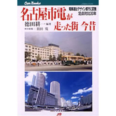 名古屋市電が走った街今昔　電車道はデザイン都市に変貌定点対比３０年