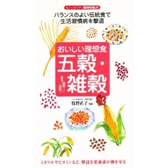 おいしい理想食五穀・雑穀　バランスのよい伝統食で生活習慣病を撃退