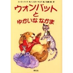 ウォンバットとゆかいななかま