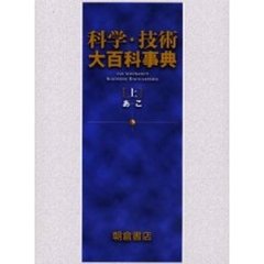 科学・技術大百科事典　上　あ－こ