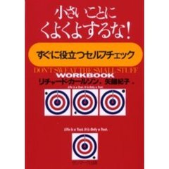 小さいことにくよくよするな本 - 通販｜セブンネットショッピング