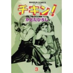 チキン！　　　３