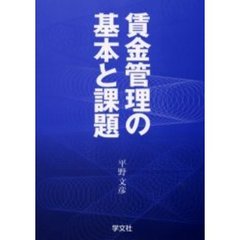 賃金管理の基本と課題