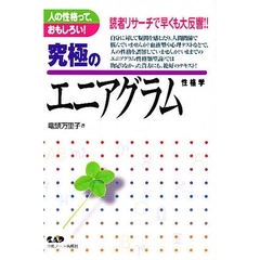究極のエニアグラム性格学　人の性格って、おもしろい！