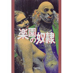 楽園の奴隷