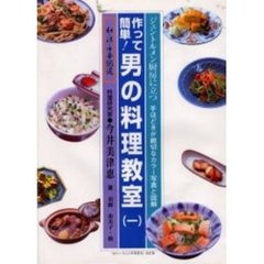 作って簡単！男の料理教室　ジェントルメン厨房に立つ　１　和・洋・中華９５選