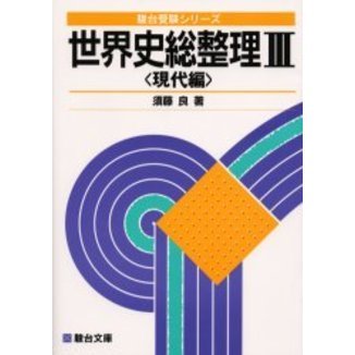世界史総整理 3 現代編 通販｜セブンネットショッピング