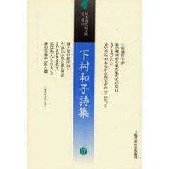 下村和子詩集