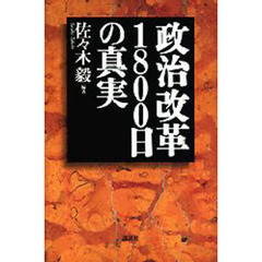 政治改革１８００日の真実