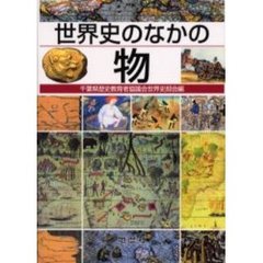 世界史のなかの物