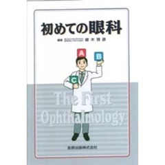 初めての眼科