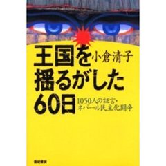 王国を揺るがした６０日　１０５０人の証言・ネパール民主化闘争