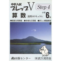 中学入試プレップＶステップ４算数小学６年