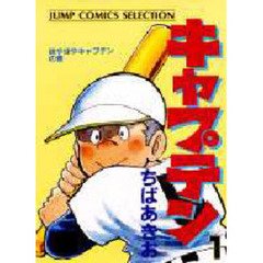 キャプテン　　　１