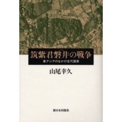 筑紫君磐井の戦争　東アジアのなかの古代国家