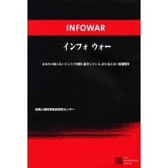 インフォウォー　あなたの知らないところで実際に紛争している、目に見えない情報戦争
