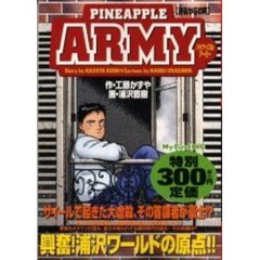 パイナップルＡＲＭＹ［過去からの男］