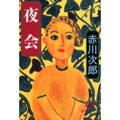 夜会