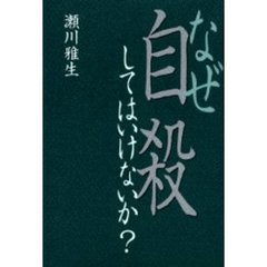 なぜ自殺してはいけないか？